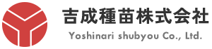 吉成種苗株式会社